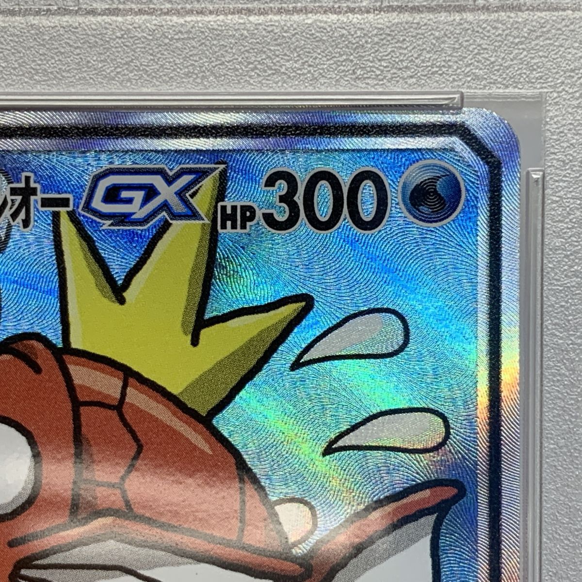 PSA10】ポケモンカード コイキング&ホエルオーGX SR SM9 099/095