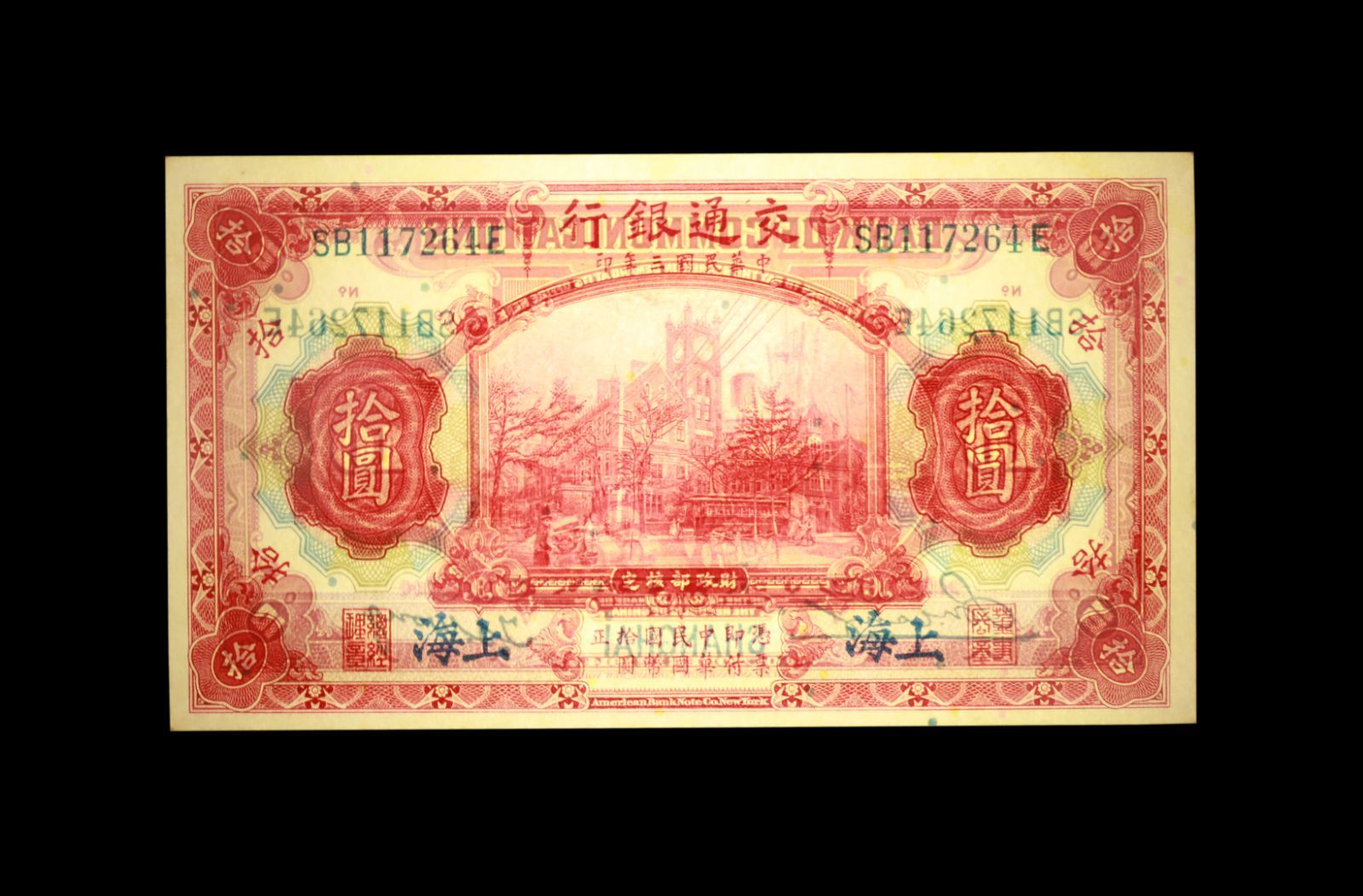 PCGS鑑定 中華民国 交通 拾圓 民国3年 1914年 PCGS-63 古紙幣 - メルカリ