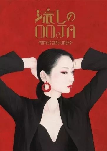 中古】邦楽CD Ms.OOJA / 流しのOOJA-VINTAGE SONG COVERS-[DVD付5000枚