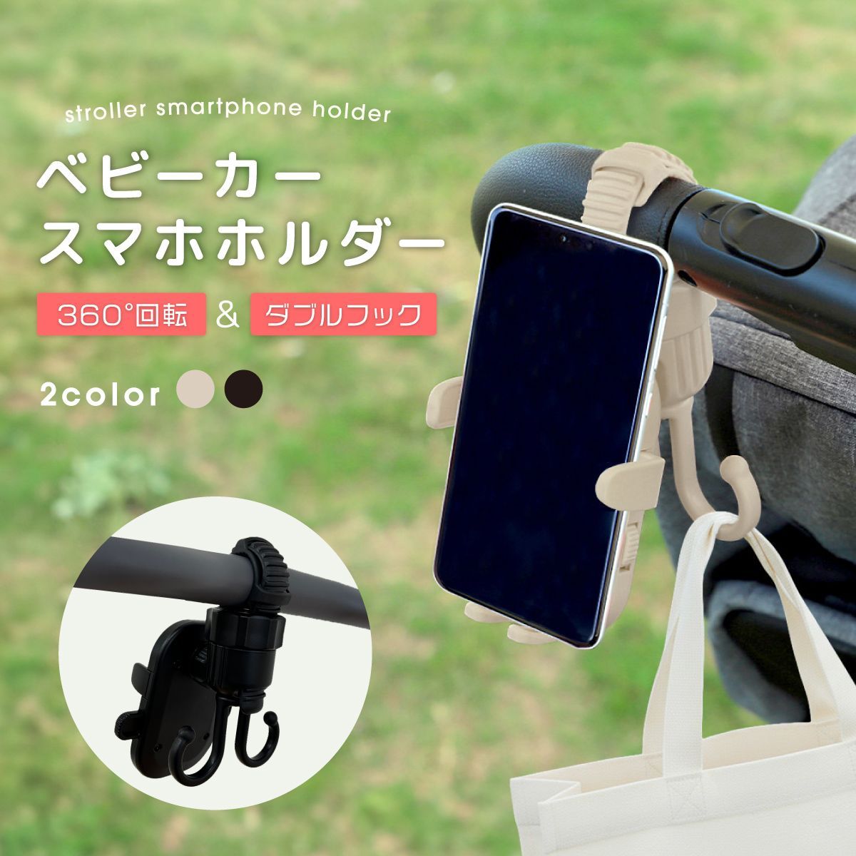 ベビーカースマホホルダー ベビーカーフック ベビーカー用 スマホ 撮影 