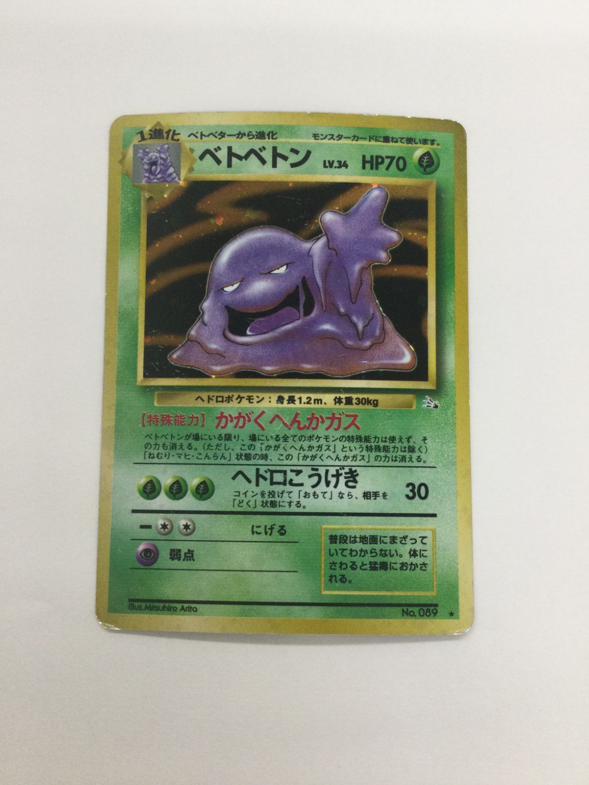 【エラーカード】キョウのベトベトン 旧裏 枠外インク飛び エラーカード】キョウのベトベトン 旧裏 枠外インク飛び