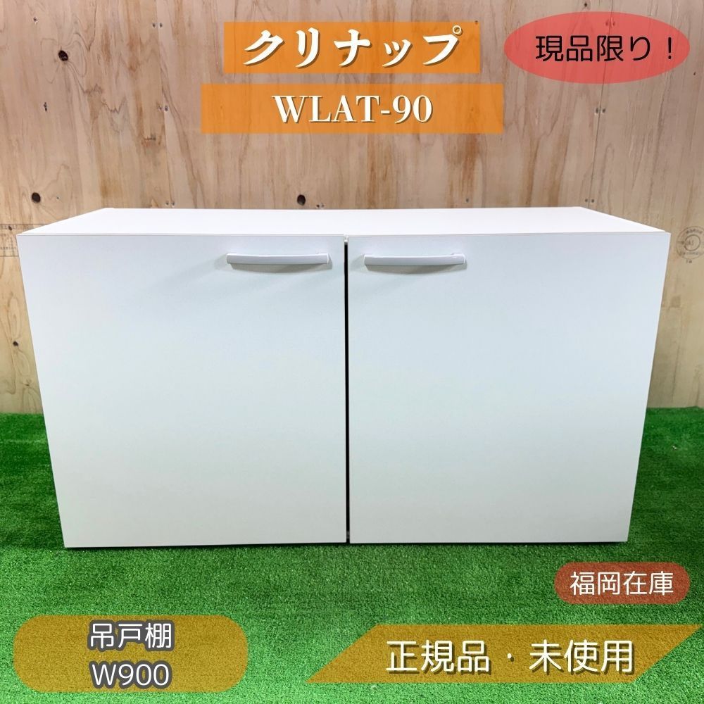 福岡在庫 クリナップ WLAT-90 吊戸棚 W 900 ショート吊戸棚 すみれ キッチン収納 ♥品 アウトレット