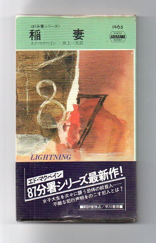 古書・古本】稲妻 87分署シリーズ☆エド・マクベイン（ハヤカワ