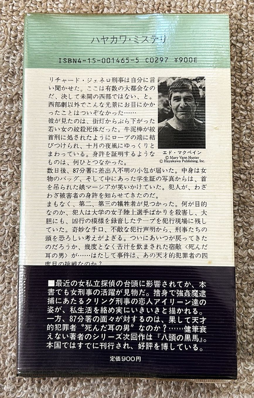 古書・古本】稲妻 87分署シリーズ☆エド・マクベイン（ハヤカワ