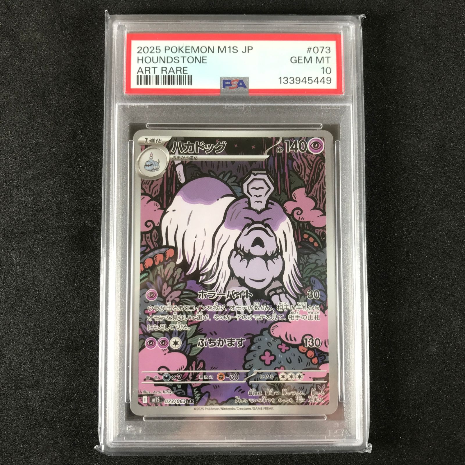 ☆ポケモンカードゲーム メガシンフォニア 073/063 ハカドッグ AR