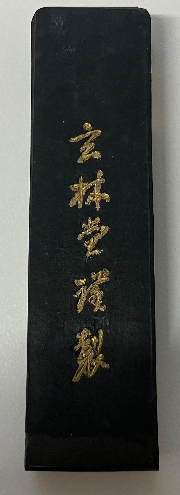 T947 古墨 神品 玄林堂 一丁形 - メルカリ