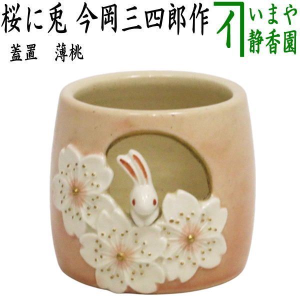 茶器/茶道具 蓋置】 薄桃 桜に兎 今岡三四郎作 （うさぎ・ウサギ・兔