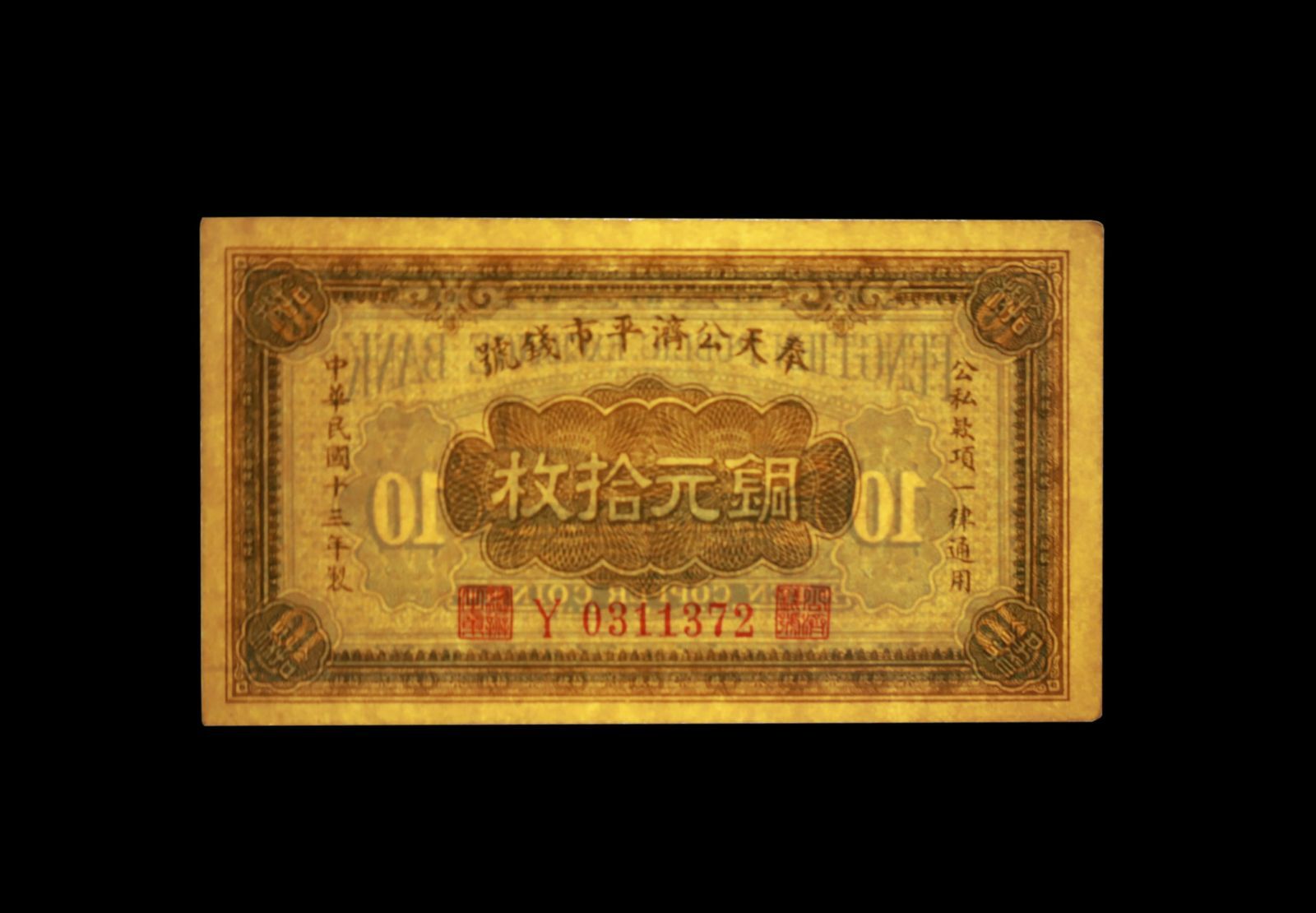 PCGS鑑定 中華民国 奉天公済平市銭號 銅元 拾枚 民国13年 1924年 PCGS