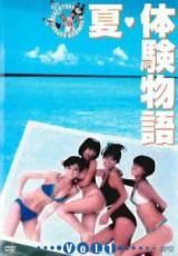 夏 体験物語 8巻セット 全3巻 2 全5巻 レンタル落ち DVD