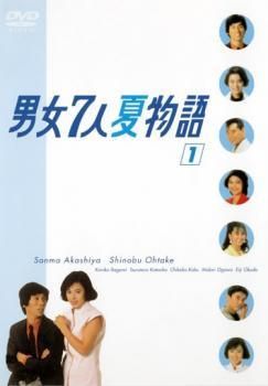 ○【中古】 男女7人(8巻セット)夏物語,秋物語 [レンタル落ち] [DVD