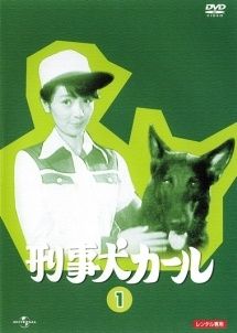 中古】 刑事犬カール (6巻セット) [レンタル落ち] [DVD] - メルカリ