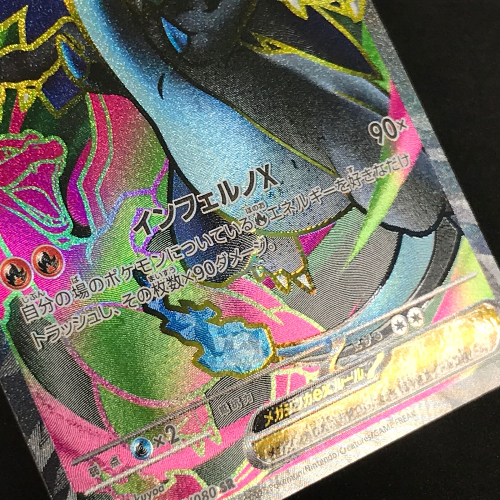 ☆ポケモンカードゲーム インフェルノX 094/080 メガリザードンXex SR