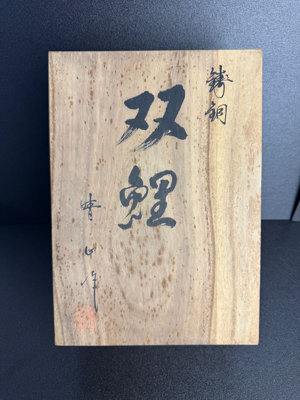 昭和53年 岳南一号排水路建設協力会 鋳銅 双魚