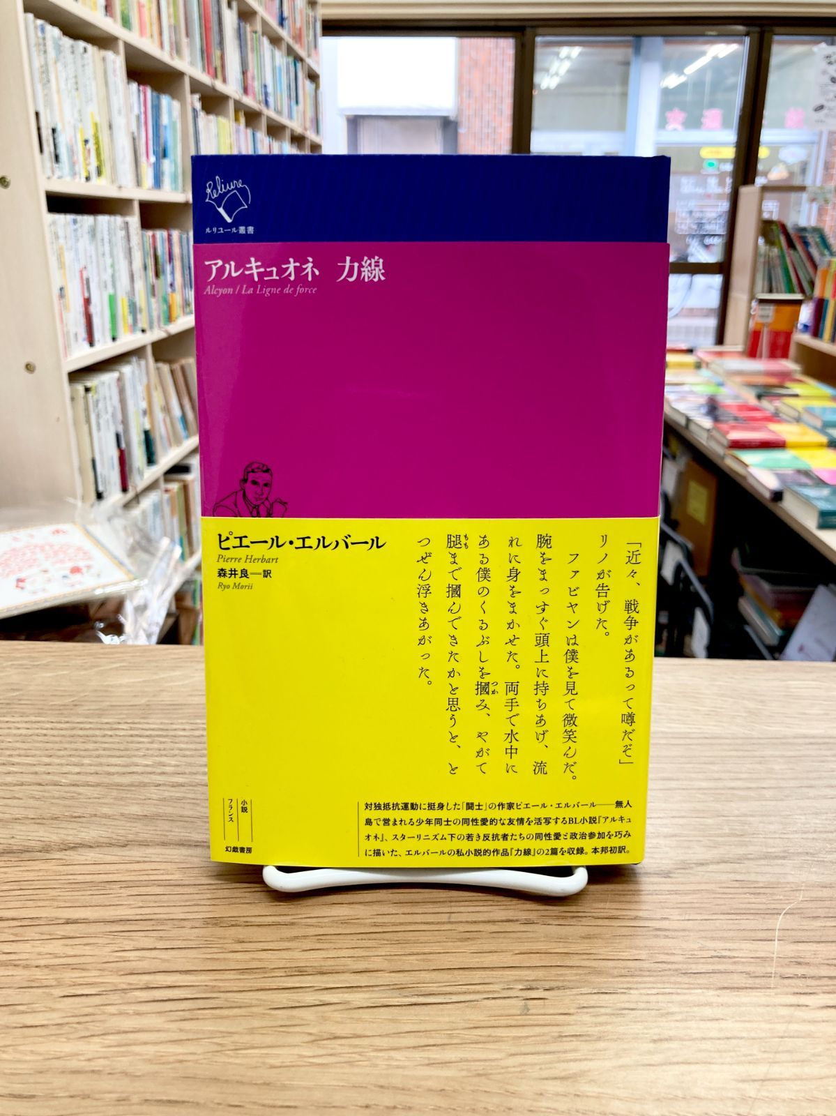 アルキュオネ　力線/ピエール・エルバール