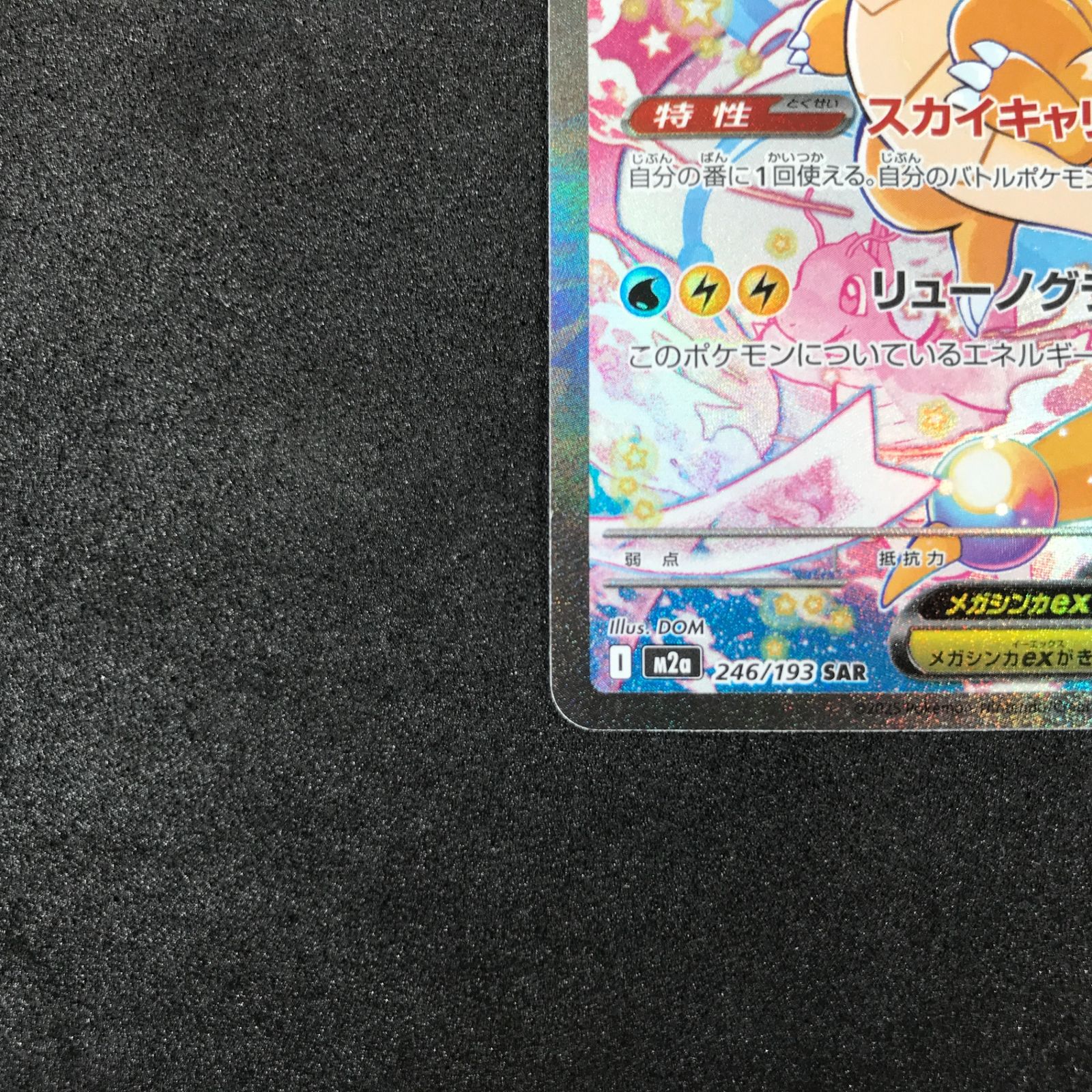 ☆ポケモンカードゲーム MEGAドリームex 246/193 メガカイリューex SAR