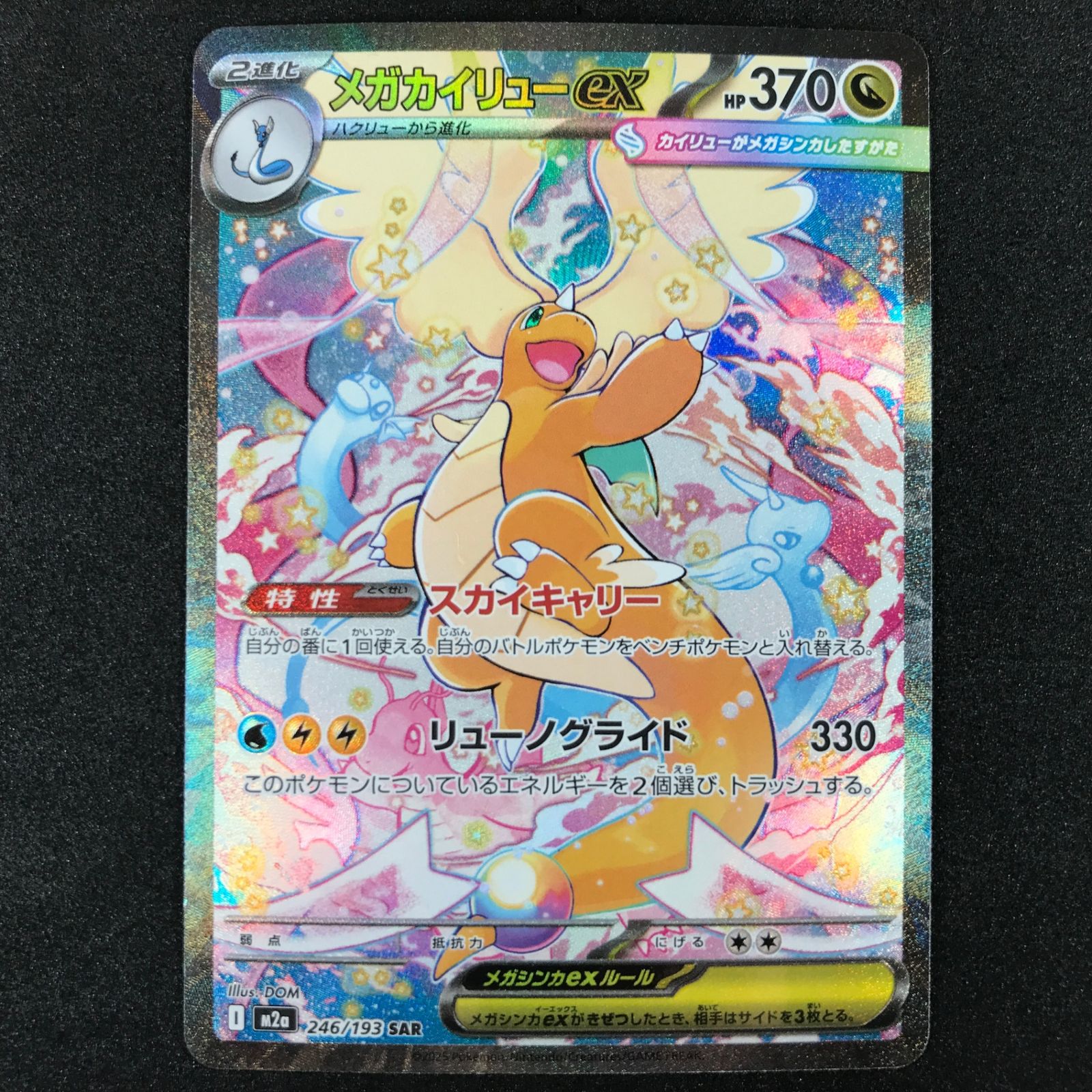 ☆ポケモンカードゲーム MEGAドリームex 246/193 メガカイリューex SAR