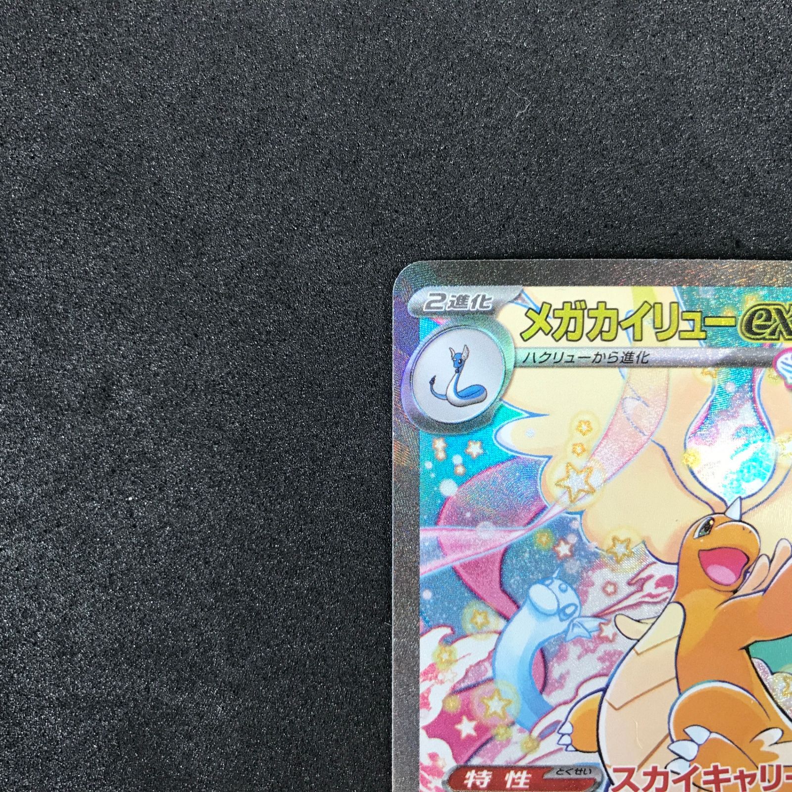 ☆ポケモンカードゲーム MEGAドリームex 246/193 メガカイリューex SAR
