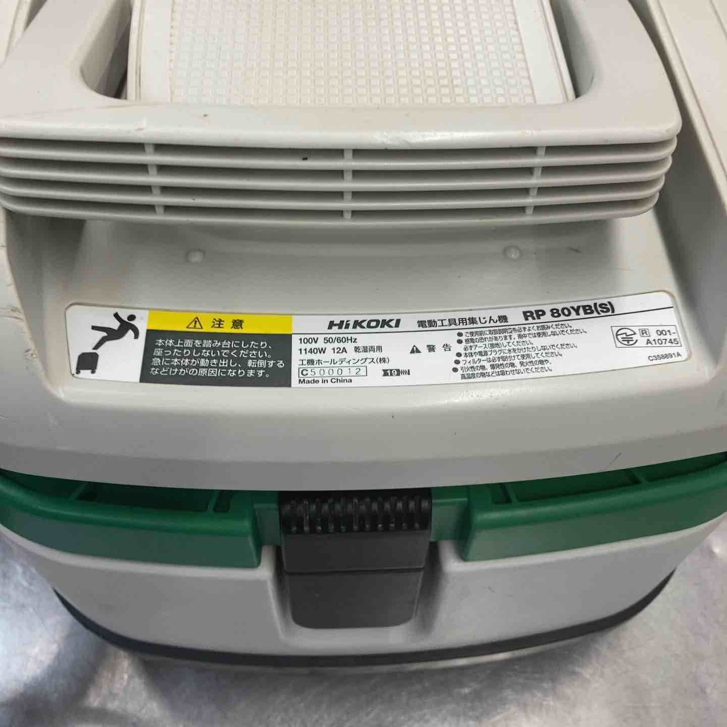  品 ハイコーキ HIKOKI 旧 日立工機 乾湿両用 集じん機 RP 80 YB S 集塵機 ブロワー 電動工具 エア工具