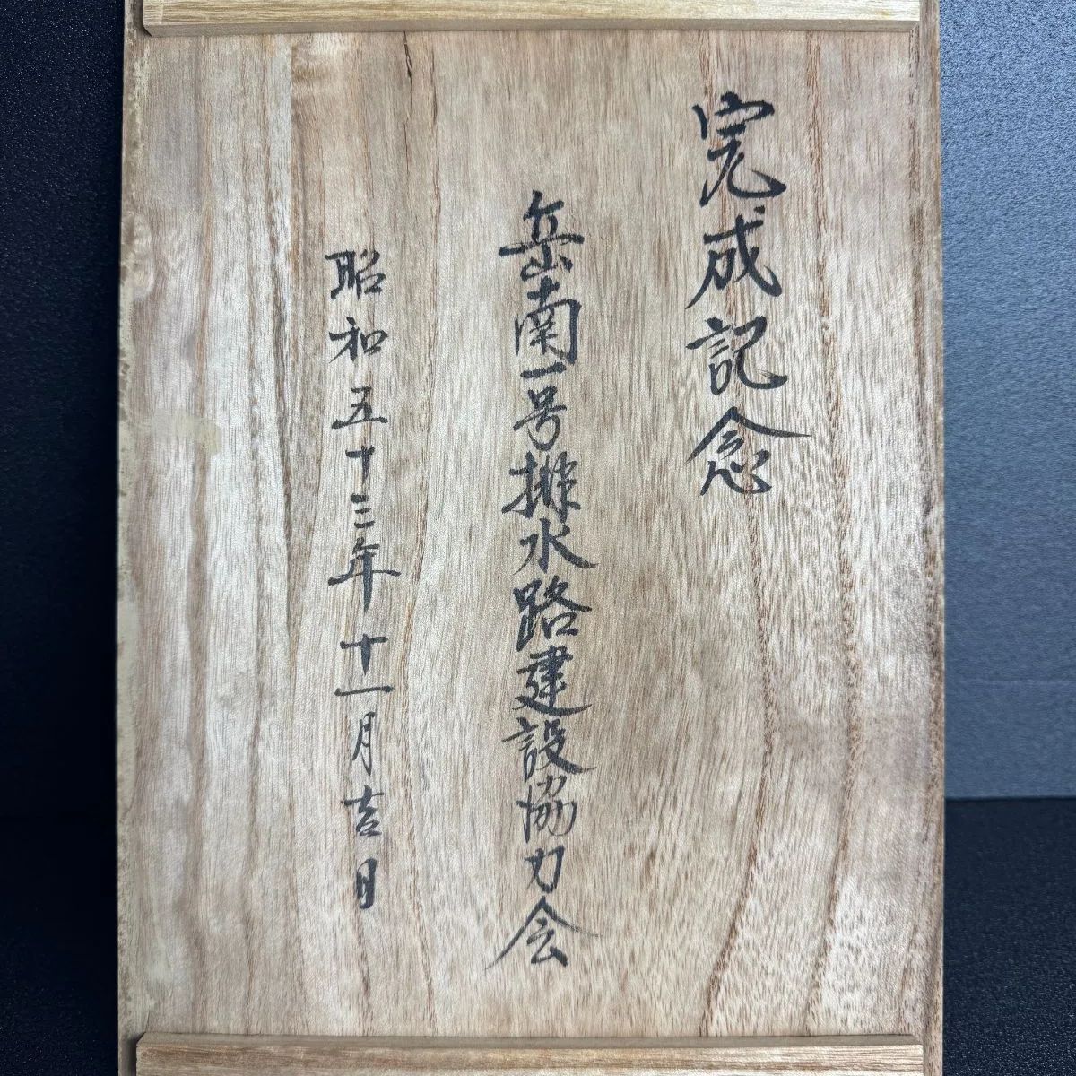 昭和53年 岳南一号排水路建設協力会