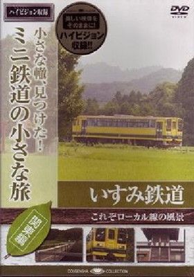ミニ鉄道の小さな旅(関東編) Vol.4 いすみ鉄道 これぞローカル線の風景
