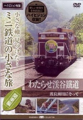 ミニ鉄道の小さな旅(関東編) Vol.7 わたらせ渓谷鐵道 渡良瀬川にそって