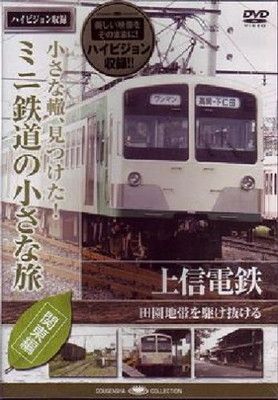 ミニ鉄道の小さな旅(関東編) Vol.8 上信電鉄 田園地帯を駆け抜ける