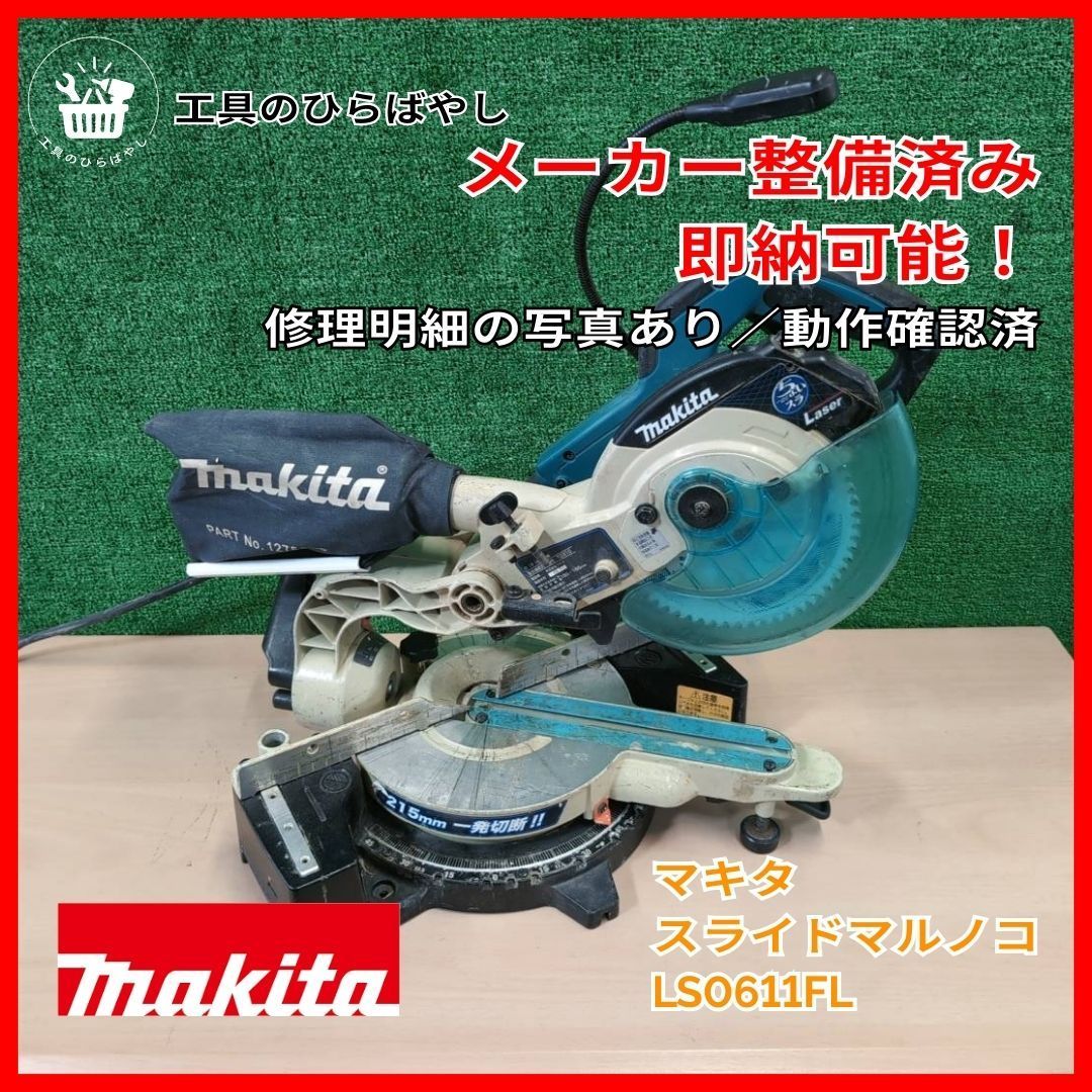 メーカー整備済 領収書発行可 マキタ 165 mm スライド丸ノコ レーザー LED付 鮫肌チップソー装着