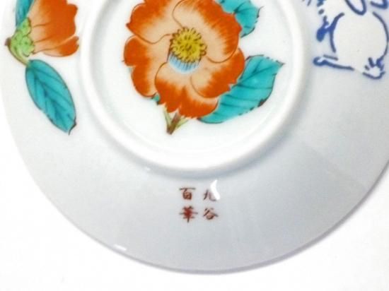 九谷焼 小皿 皿揃え 白兎草花絵変り 3寸花びら型 裏絵