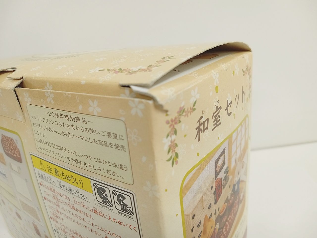 EPOCH エポック社 シルバニアファミリー 20周年特別商品 和室セット C