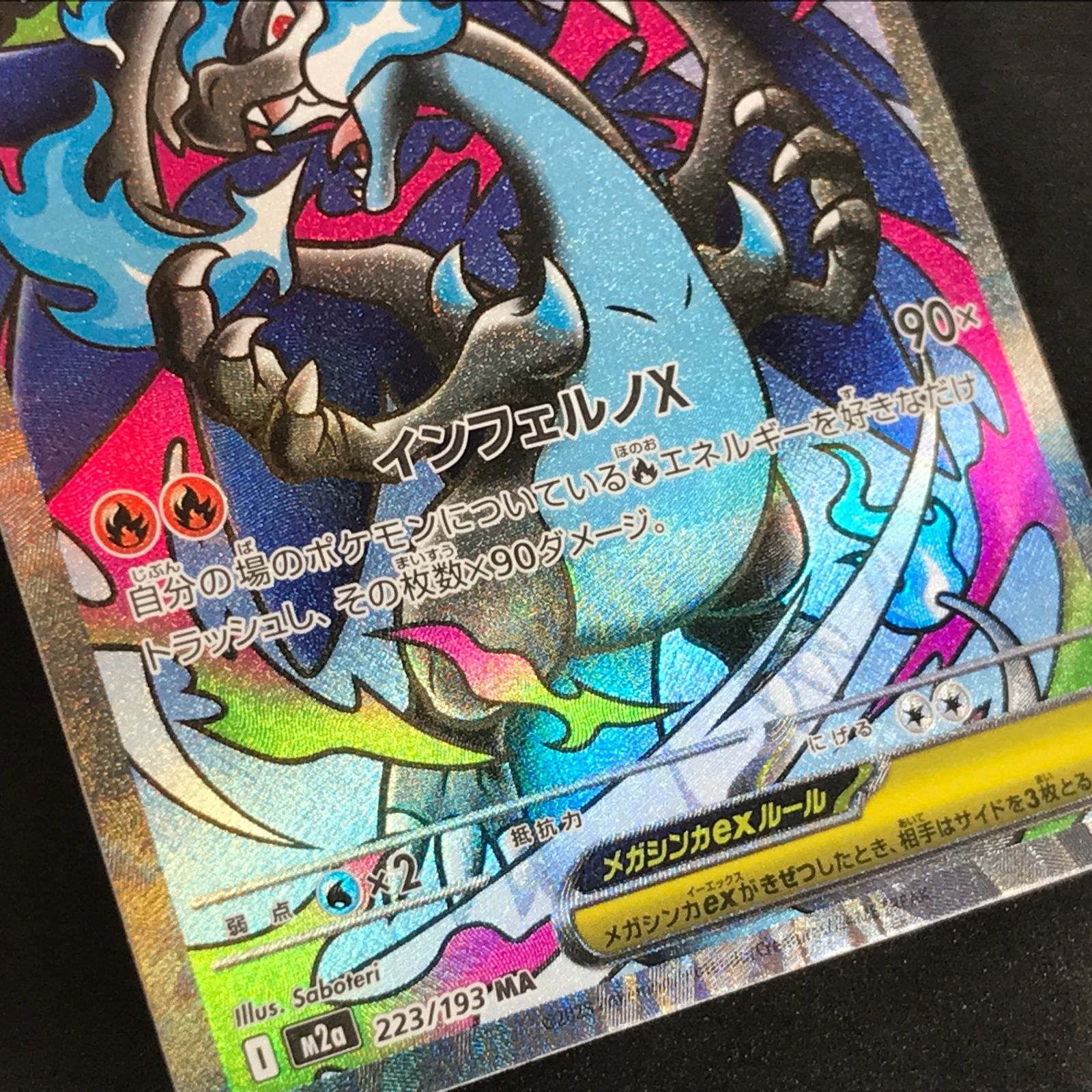 ☆ポケモンカードゲーム MEGAドリームex 223/193 メガリザードンXex MA