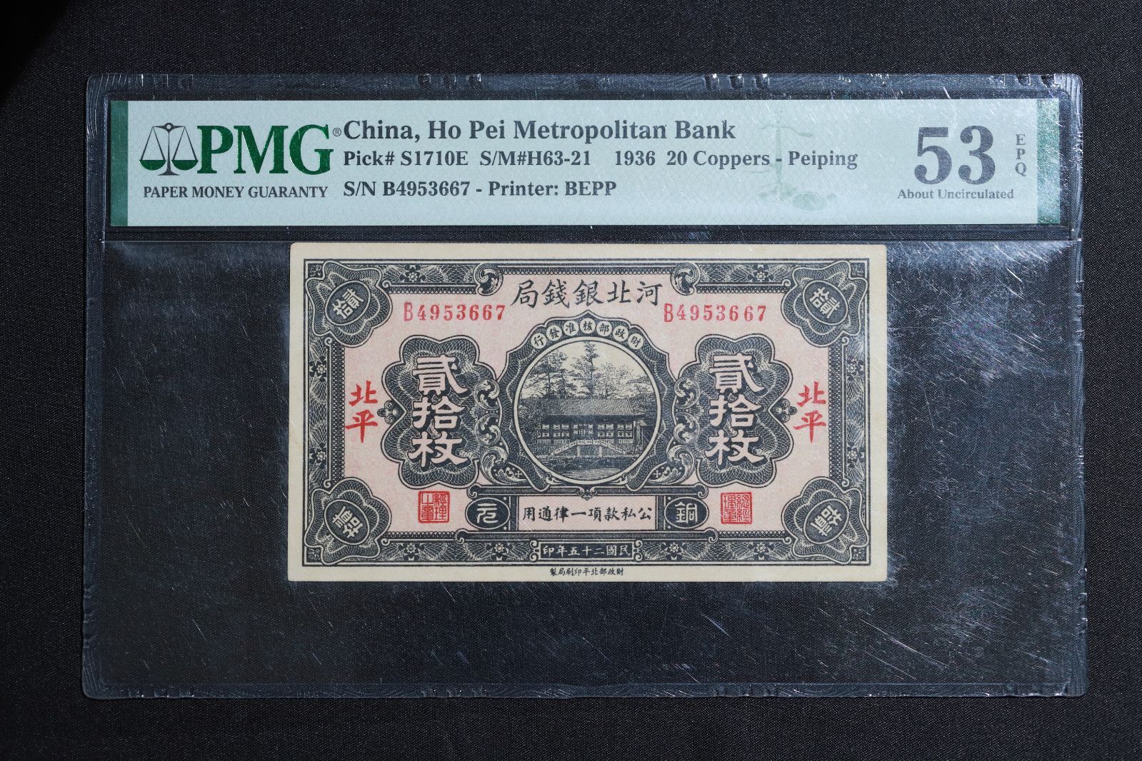 PMG鑑定 中華民国 河北銀銭局 北平 貳拾枚 民国25年 1936年 PMG-53EPQ