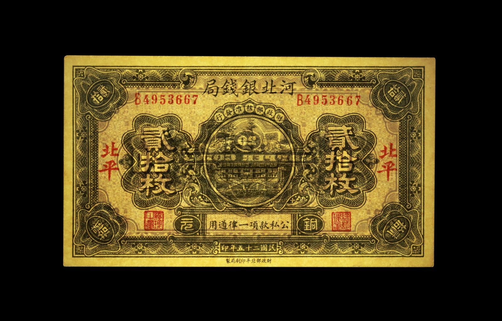 中国旧紙幣　中華民国27年　河北銀銭局　陸枚　　古紙幣　商品説明必読 PMG鑑定 中華民国 河北銀銭局 北平 貳拾枚 民国25年 1936年 PMG-53EPQ