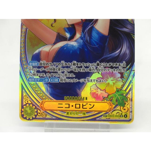 美品ワンピースカード　ニコ・ロビン　SP ニコ・ロビン(EB03-055) | SP | ドラゴンスター | ONE PIECEカードゲーム