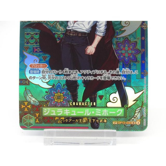 ワンピース カードゲーム ジュラキュール・ミホーク　SP OP12-030 ジュラキュール・ミホーク (OP12-030) • Legacy of the Master