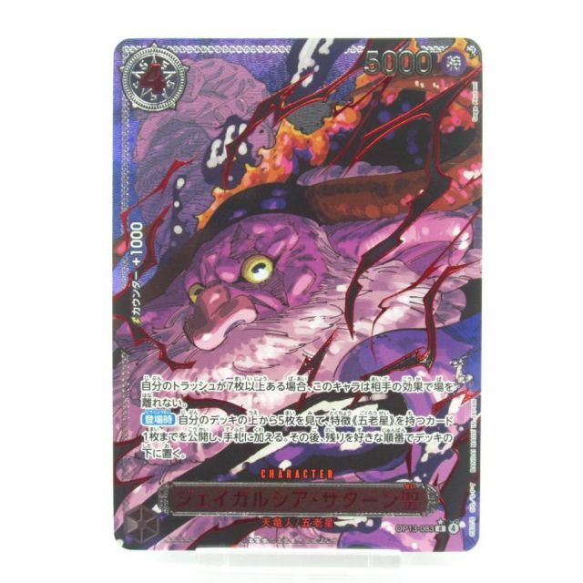 ONE PIECE ワンピースカードゲーム ジェイガルシア・サターン聖 OP13