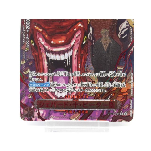 ワンピースカードゲーム　シェパード・十・ピーター聖 ワンピースカード シェパード・十・ピーター聖 OP13-084 パラレル