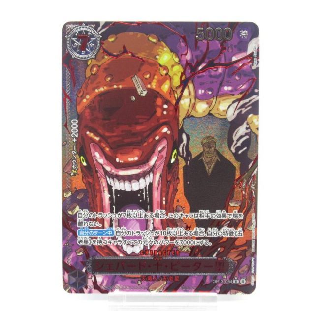 ONE PIECE ワンピースカードゲーム シェパード・十・ピーター聖 OP13