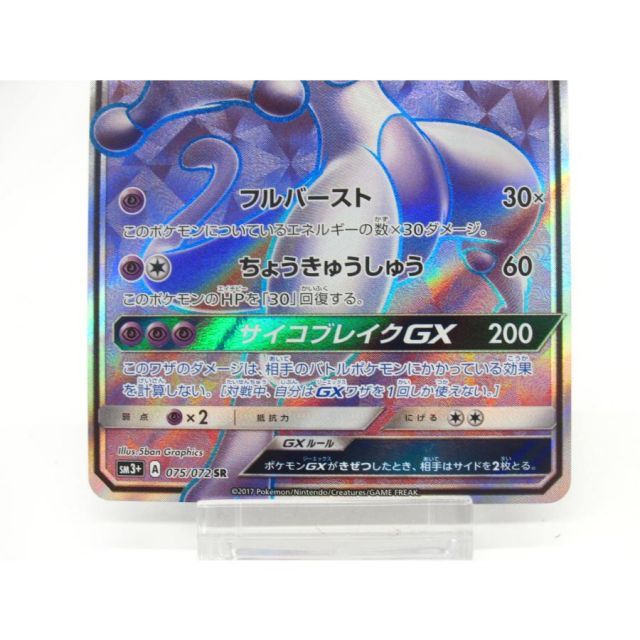 ポケカ ポケモンカード ミュウツーGX SM3+ A 075/072 SR #UX2523