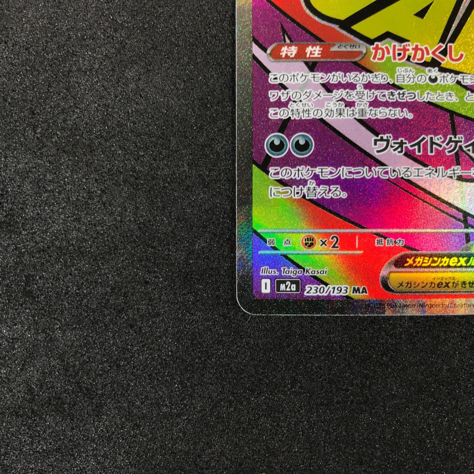 ☆ポケモンカードゲーム MEGAドリームex 230/193 メガゲンガーex MA