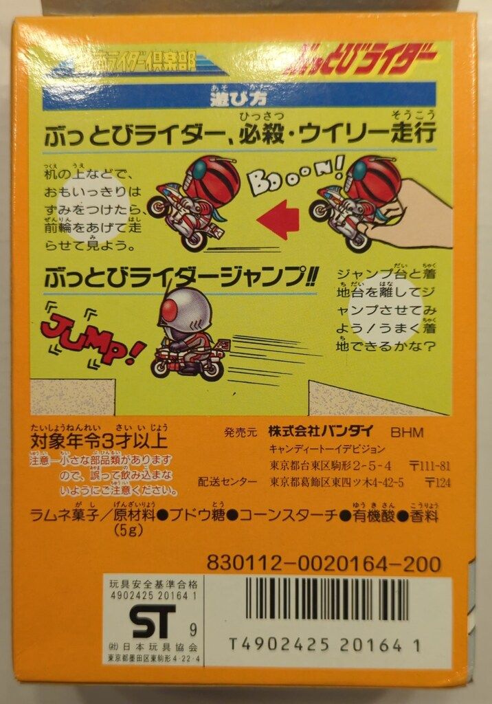 バンダイ ぶっとびライダー/フリクション走行 仮面ライダー倶楽部 仮面