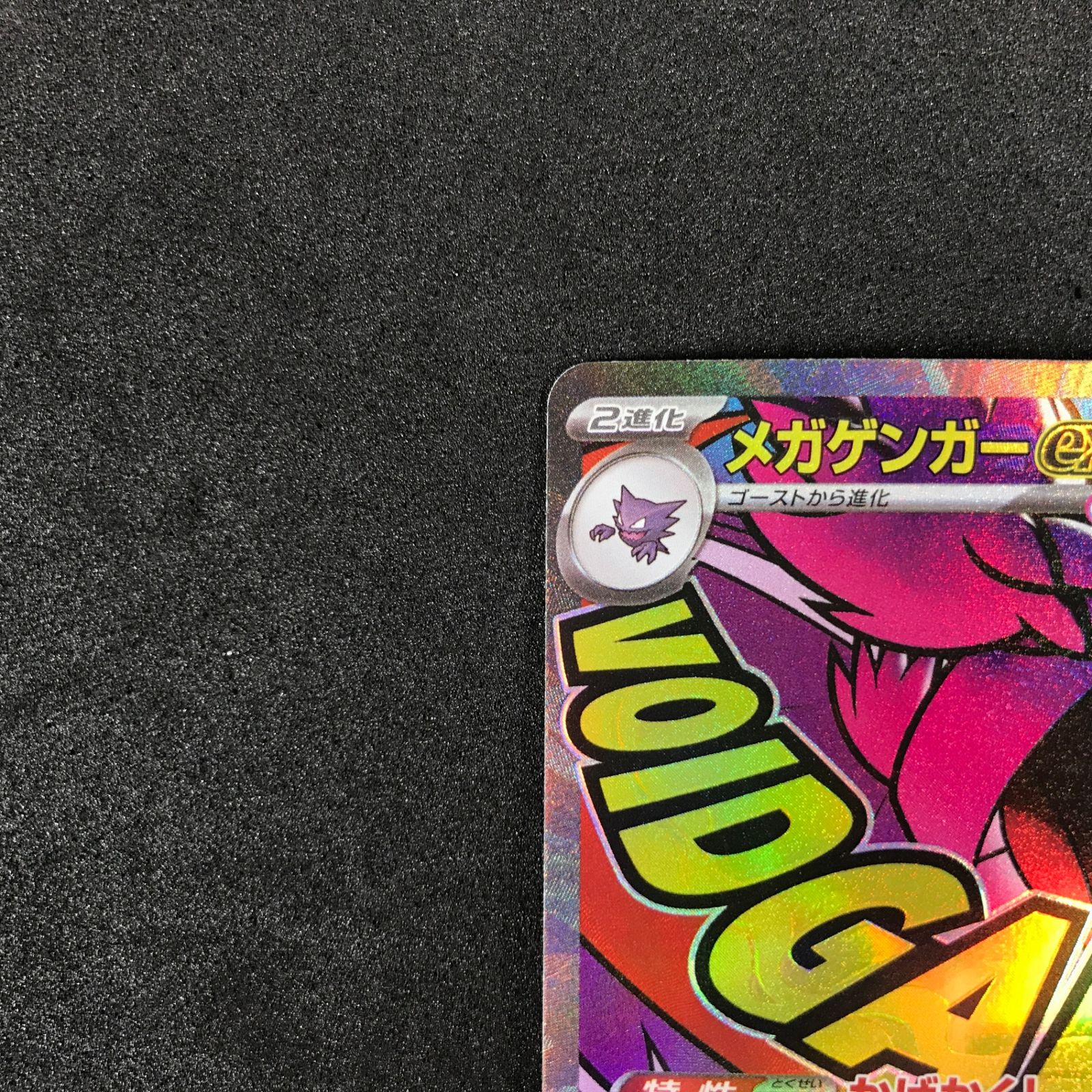 ☆ポケモンカードゲーム MEGAドリームex 230/193 メガゲンガーex MA