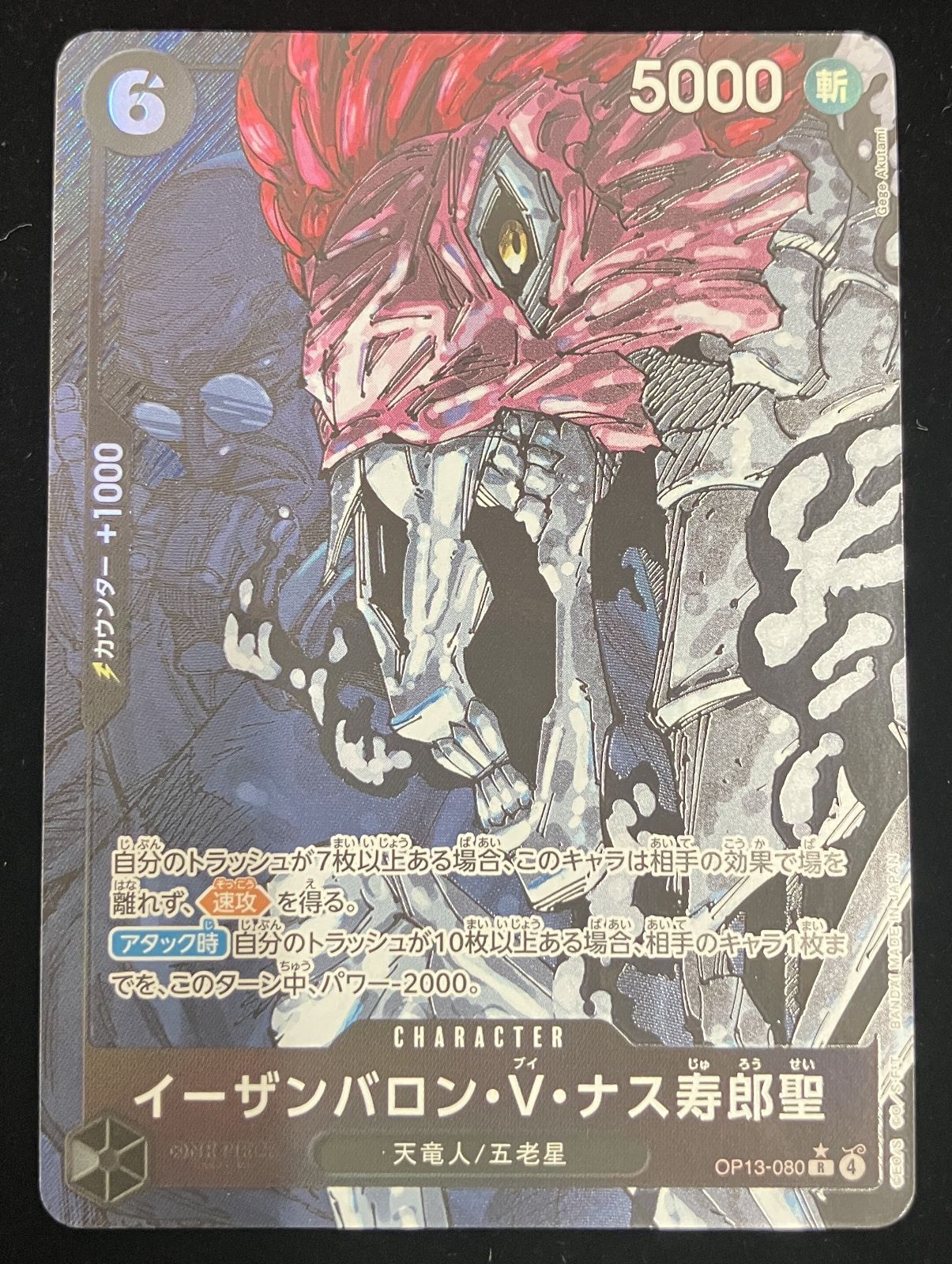 ワンピースカード イーザンバロン・V・ナス寿郎聖 OP13-080 R パラレル
