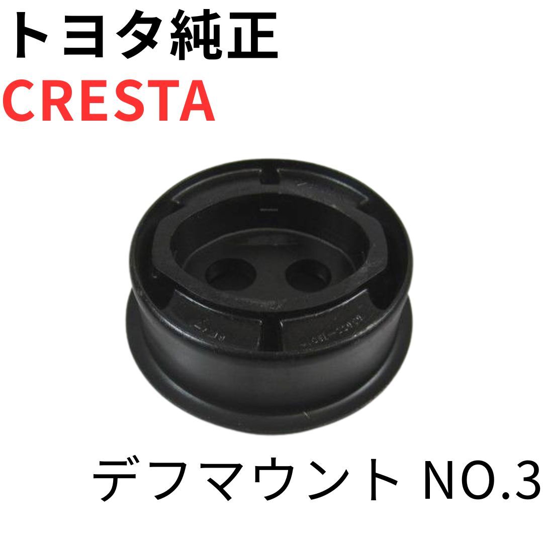 CRESTA 【純正新品】トヨタ デフマウント クッション NO.3 リアデフ用