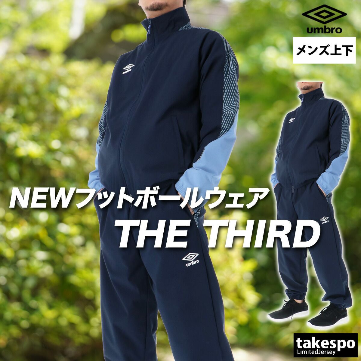 アンブロ THE THIRD by UMBRO ウインドブレーカー 上下 セットアップ