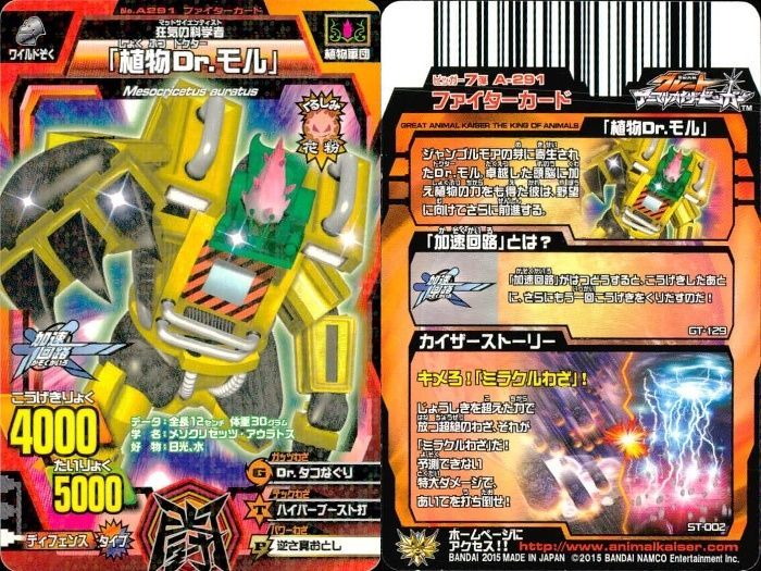 グレートアニマルカイザー Dr.モル A-291 グレートアニマルカイザー Dr