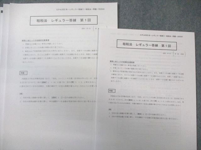 CPA会計学院 公認会計士 租税法 レギュラー答練 【計4回分】 2025年