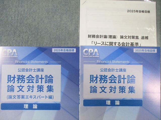 本 2025年目標 CPA会計学院公認会計士論文式教材セット【一部を