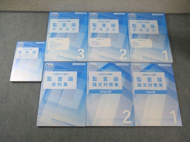 CPA会計学院 公認会計士講座 監査論 テキスト1～3/資料集/論文対策集