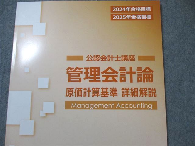 CPA会計学院 公認会計士講座 管理会計論 テキスト/個別計算問題集など