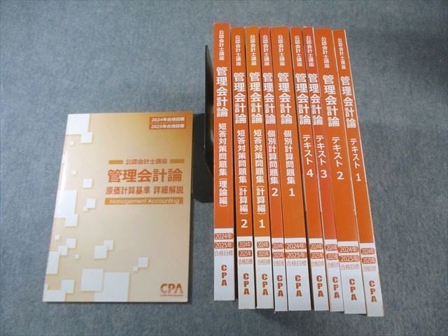 CPA会計学院 公認会計士講座 管理会計論 テキスト/個別計算問題集など